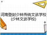 河南登封少林传统文武学校(少林文武学校)
