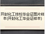 开封化工技校毕业证图片样本(开封化工毕业证样本)