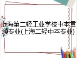 上海第二轻工业学校中本贯通专业(上海二轻中本专业)