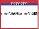 中考机构复读(中考复读班)