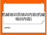 机械培训员培训内容(机械培训内容)