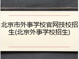 北京市外事学校官网技校招生(北京外事学校招生)