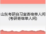 山东考研自习室寄宿单人间(考研寄宿单人间)