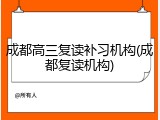 成都高三复读补习机构(成都复读机构)