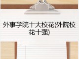 外事学院十大校花(外院校花十强)