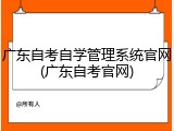 广东自考自学管理系统官网(广东自考官网)