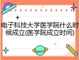 电子科技大学医学院什么时候成立(医学院成立时间)