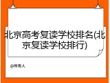 北京高考复读学校排名(北京复读学校排行)