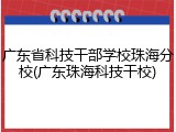 广东省科技干部学校珠海分校(广东珠海科技干校)