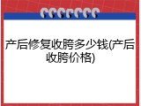 产后修复收胯多少钱(产后收胯价格)