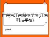 广东省江南科技学校(江南科技学校)