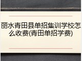 丽水青田县单招集训学校怎么收费(青田单招学费)