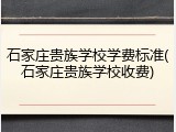 石家庄贵族学校学费标准(石家庄贵族学校收费)