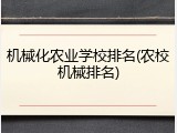 机械化农业学校排名(农校机械排名)