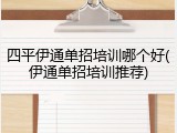 四平伊通单招培训哪个好(伊通单招培训推荐)