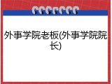 外事学院老板(外事学院院长)