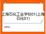 上海石化工业学校01(上海石化01)