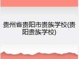 贵州省贵阳市贵族学校(贵阳贵族学校)