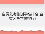 自贡艺考集训学校排名(自贡艺考学校排行)