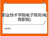 职业技术学院电子商务(电商职院)