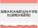 湖南水利水电职业技术学院校(湖南水电职院)