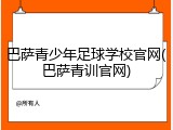 巴萨青少年足球学校官网(巴萨青训官网)