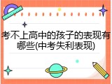 考不上高中的孩子的表现有哪些(中考失利表现)
