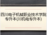 四川电子机械职业技术学院专升本(川机电专升本)