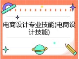 电商设计专业技能(电商设计技能)