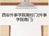 西安外事学院南校门(外事学院南门)