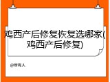 鸡西产后修复恢复选哪家(鸡西产后修复)