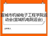 宣城市机械电子工程学院运动会(宣城机电院运会)