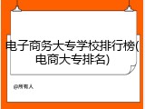 电子商务大专学校排行榜(电商大专排名)