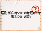 理财学自考2018考题(自考理财2018题)