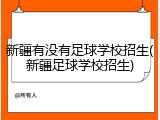 新疆有没有足球学校招生(新疆足球学校招生)