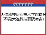 大连科技职业技术学院宿舍环境(大连科技职院宿舍)