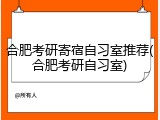 合肥考研寄宿自习室推荐(合肥考研自习室)