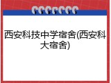西安科技中学宿舍(西安科大宿舍)