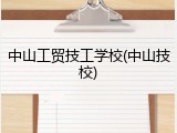 中山工贸技工学校(中山技校)