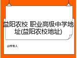 益阳农校 职业高级中学地址(益阳农校地址)