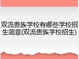 双流贵族学校有哪些学校招生简章(双流贵族学校招生)