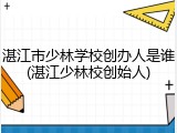 湛江市少林学校创办人是谁(湛江少林校创始人)