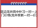 延边龙井高中补习一对一上门价格(龙井家教一对一价)