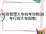 行政管理大专自考攻略(自考行政大专指南)