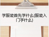 学服装首先学什么(服装入门学什么)