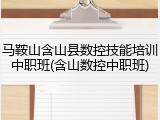 马鞍山含山县数控技能培训中职班(含山数控中职班)