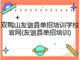 双鸭山友谊县单招培训学校官网(友谊县单招培训)