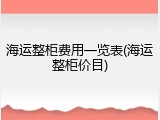 海运整柜费用一览表(海运整柜价目)