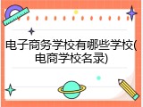 电子商务学校有哪些学校(电商学校名录)