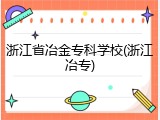 浙江省冶金专科学校(浙江冶专)